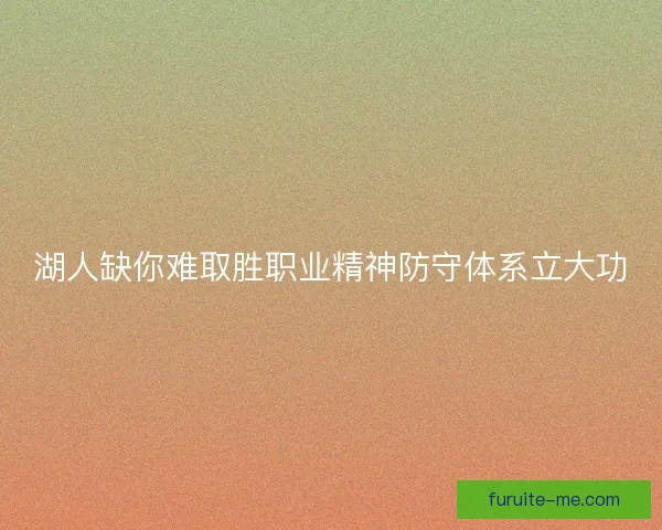 湖人缺你难取胜职业精神防守体系立大功