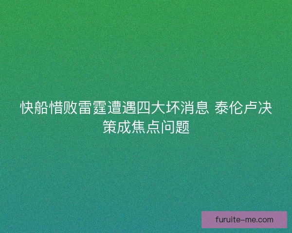 快船惜败雷霆遭遇四大坏消息 泰伦卢决策成焦点问题